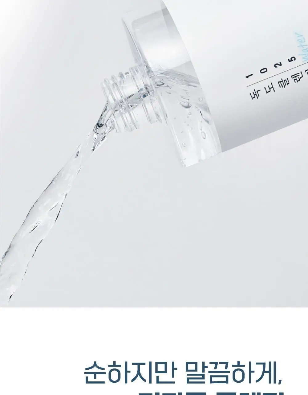 [대용량/약산성] 라운드랩 1025 독도 클렌징 워터 1+1 기획 (400ml+400ml) 상세페이지 5